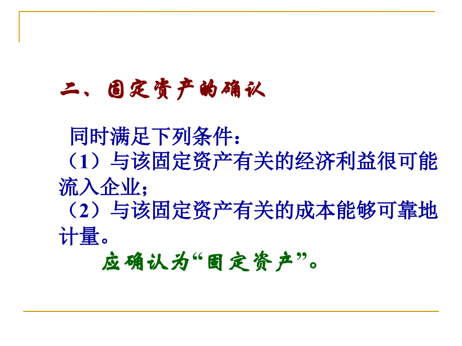 固定资产中级财务会计幻灯片_第3页