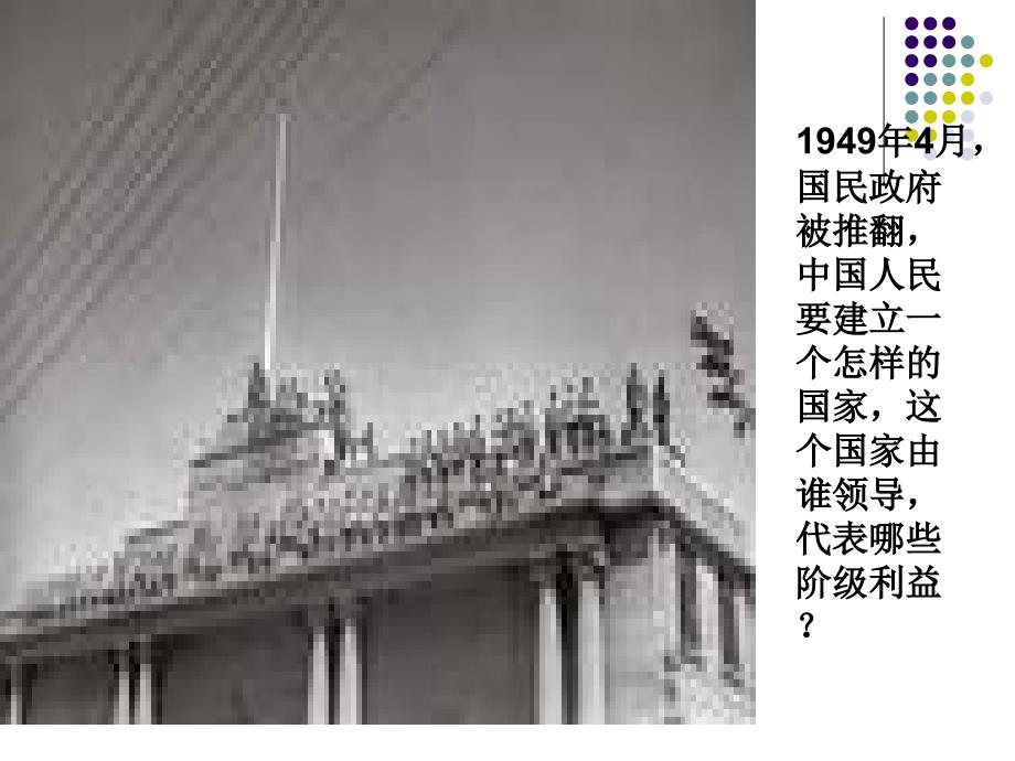 八年级历史下册第一课《中华人民共和国成立》ppt幻灯片_第1页