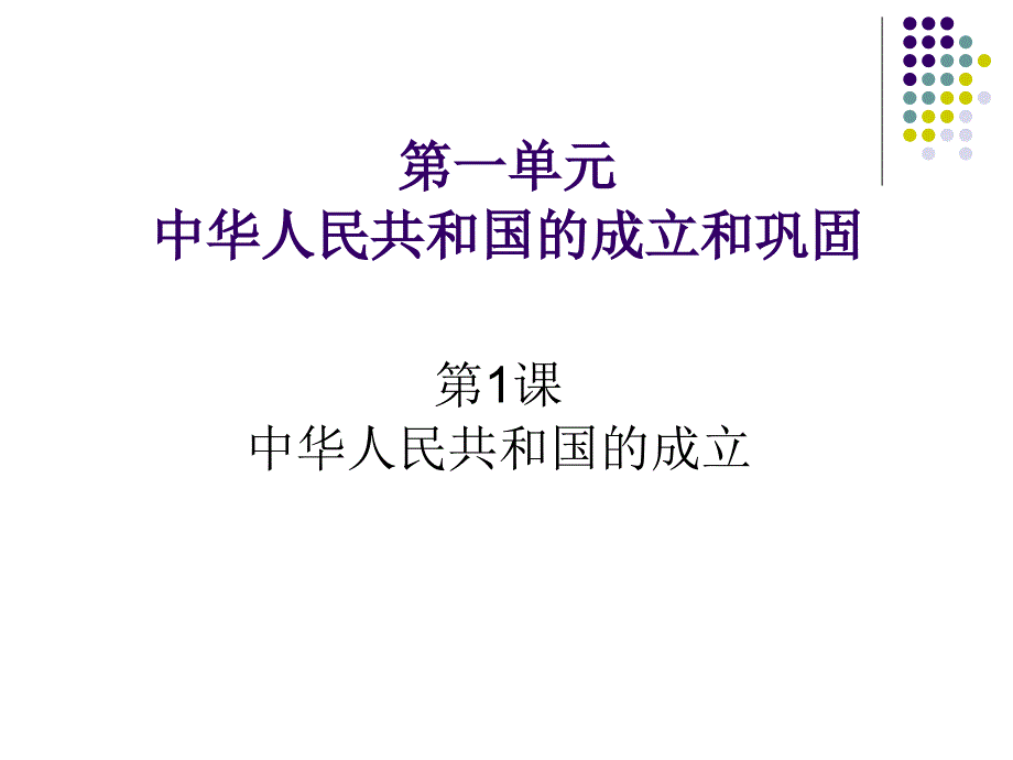 八年级历史下册第一课《中华人民共和国成立》ppt幻灯片_第2页