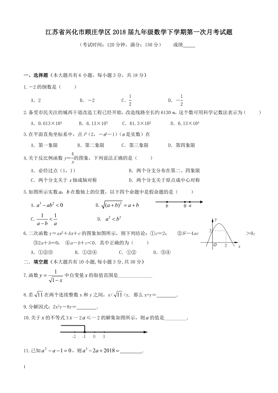 江苏省兴化市顾庄学区2018届九年级数学下学期第一次月考试题（附答案）_第1页