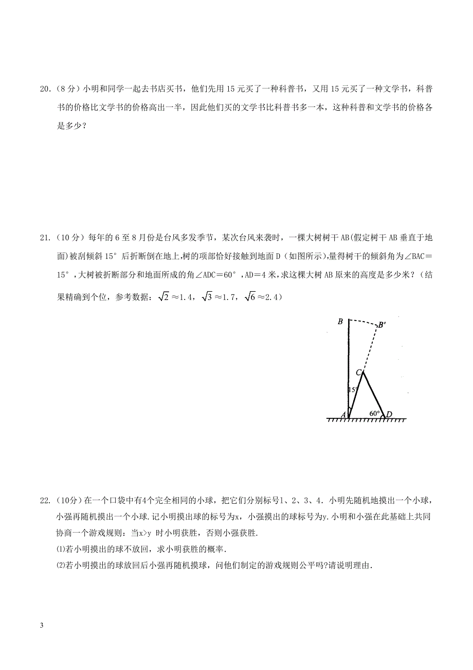 江苏省兴化市顾庄学区2018届九年级数学下学期第一次月考试题（附答案）_第3页