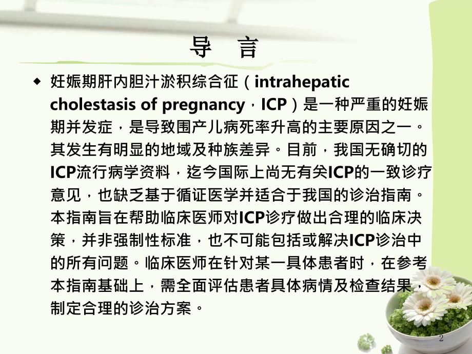 中国妊娠期肝内胆汁淤积症(icp)指南课件_第2页