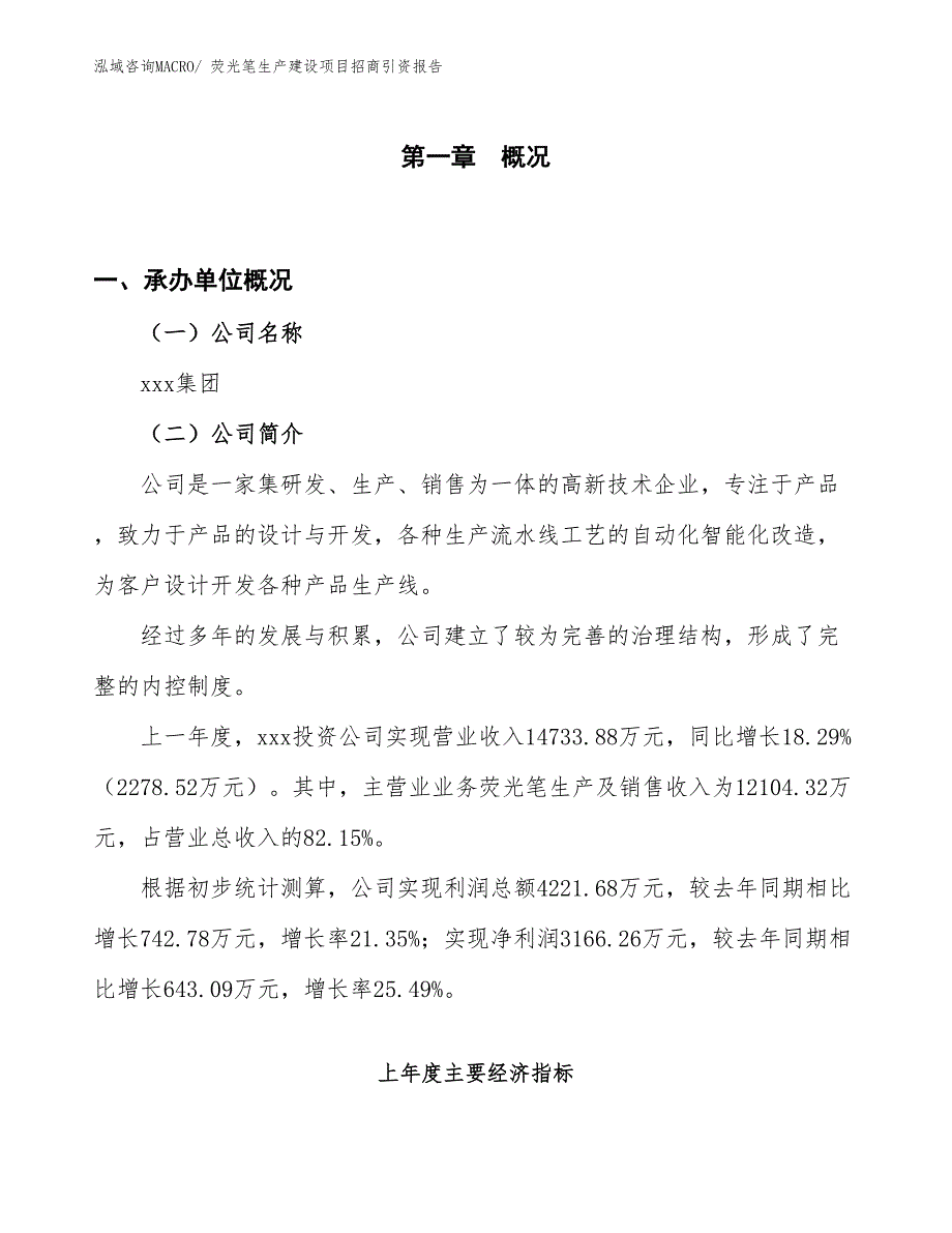 荧光笔生产建设项目招商引资报告(总投资12948.32万元)_第1页