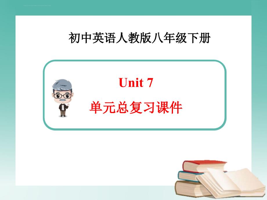 新人教版英语八年级下册unit7总复习幻灯片_第1页