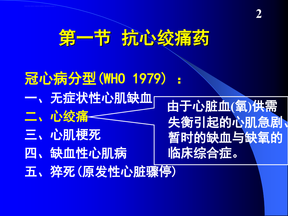 抗心绞痛药及抗动脉粥样硬化药课件_第2页