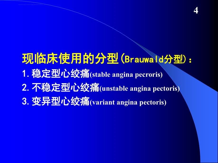 抗心绞痛药及抗动脉粥样硬化药课件_第5页