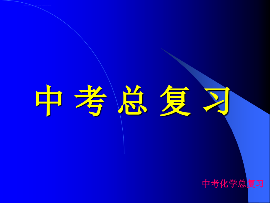 人教版九年级化学ppt幻灯片_第1页