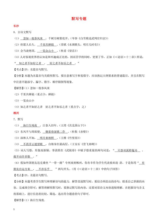湖南省10市2017年中考语文试卷按考点分项汇编：默写专题（含解析）