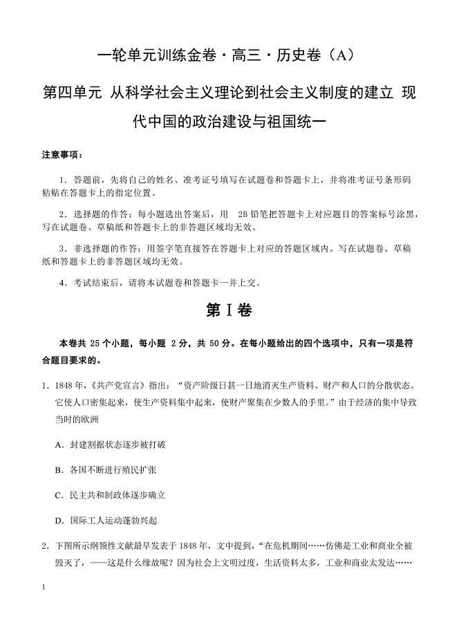 高三历史一轮单元卷：第四单元从科学社会主义理论到社会主义制度的建立现代中国的政治建设与祖国统一a卷有答案