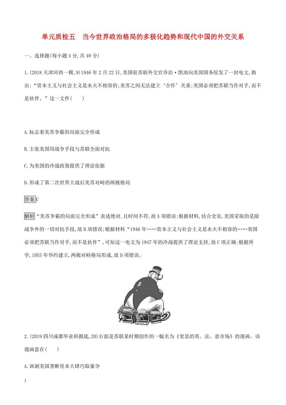 山东省2020版高考历史一轮复习单元质检五当今世界政治格局的多极化趋势和现代中国的外交关系新人教版（含答案）_第1页