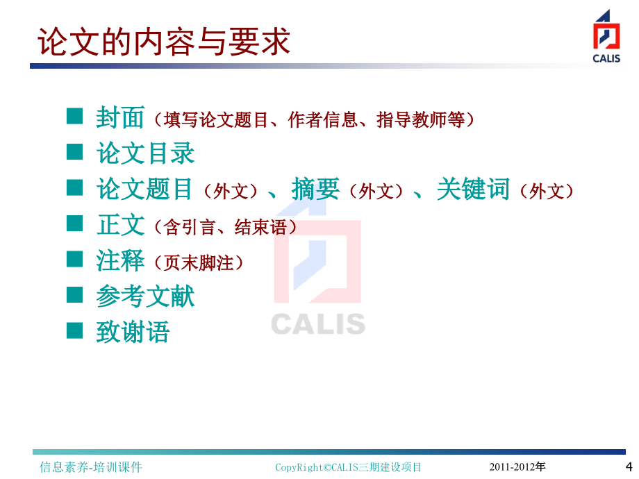 (ppt)-毕业论文资料查找技能辅导讲座（一）毕业论文的格式、写作_第4页