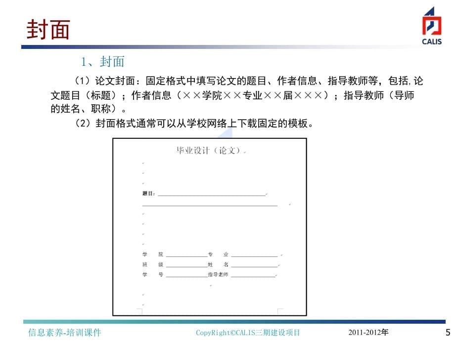 (ppt)-毕业论文资料查找技能辅导讲座（一）毕业论文的格式、写作_第5页