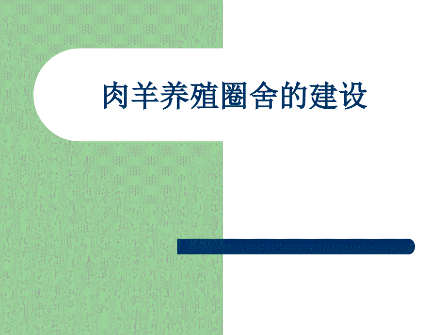 羊舍建造_第1页