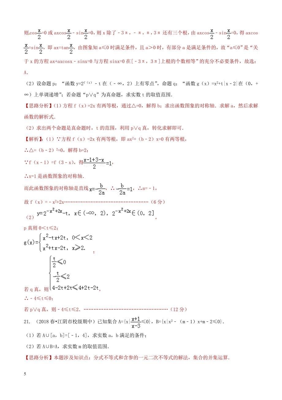 2019年高考数学艺术生百日冲刺专题01集合与常用逻辑测试题（含答案）_第5页