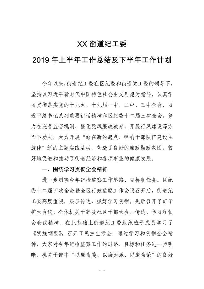 XX街道纪工委2019年上半年工作总结及下半年工作计划