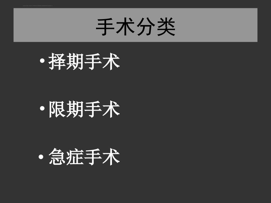 上海交大外科学08-围手术期处理课件_第4页