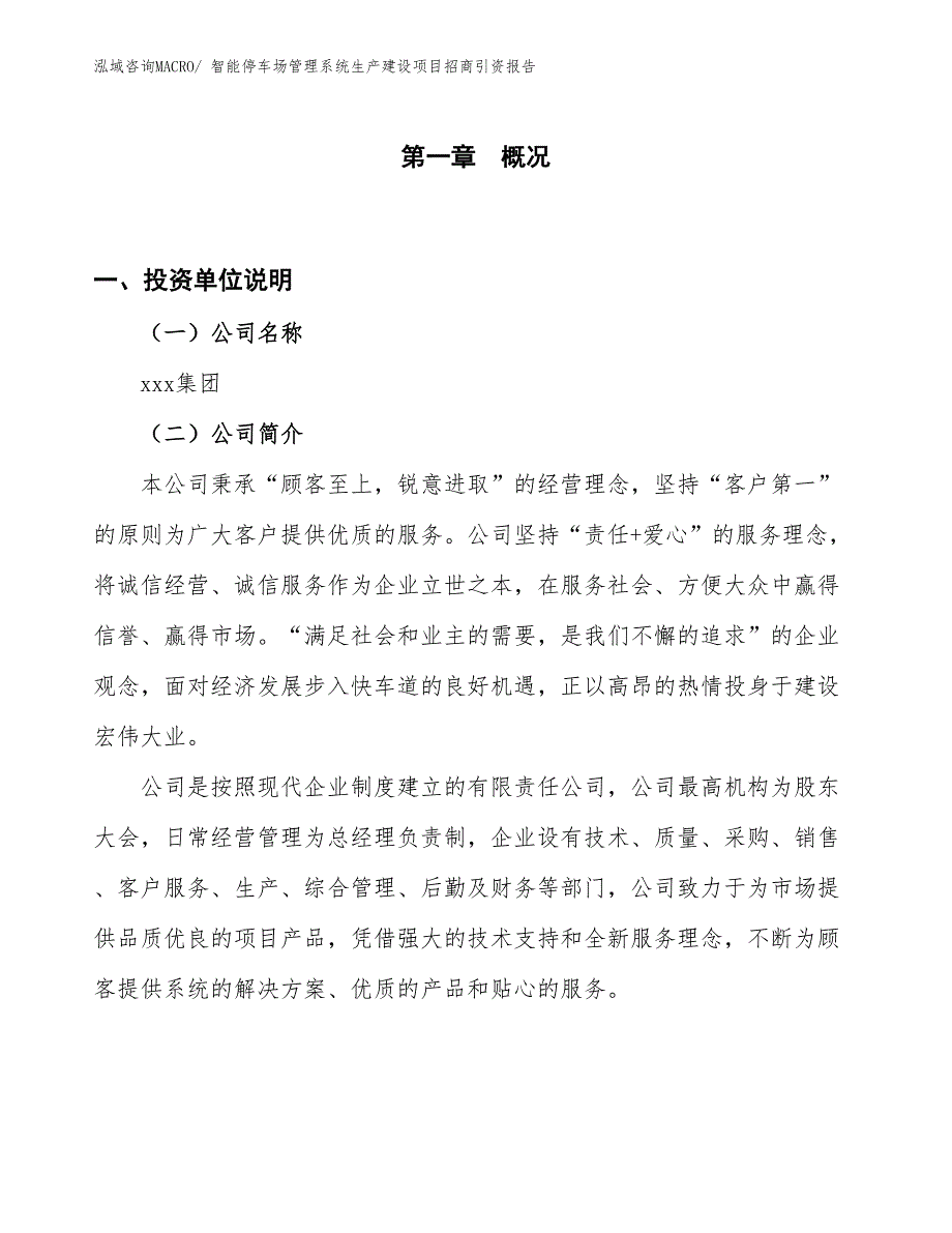 智能停车场管理系统生产建设项目招商引资报告(总投资7240.96万元)_第1页