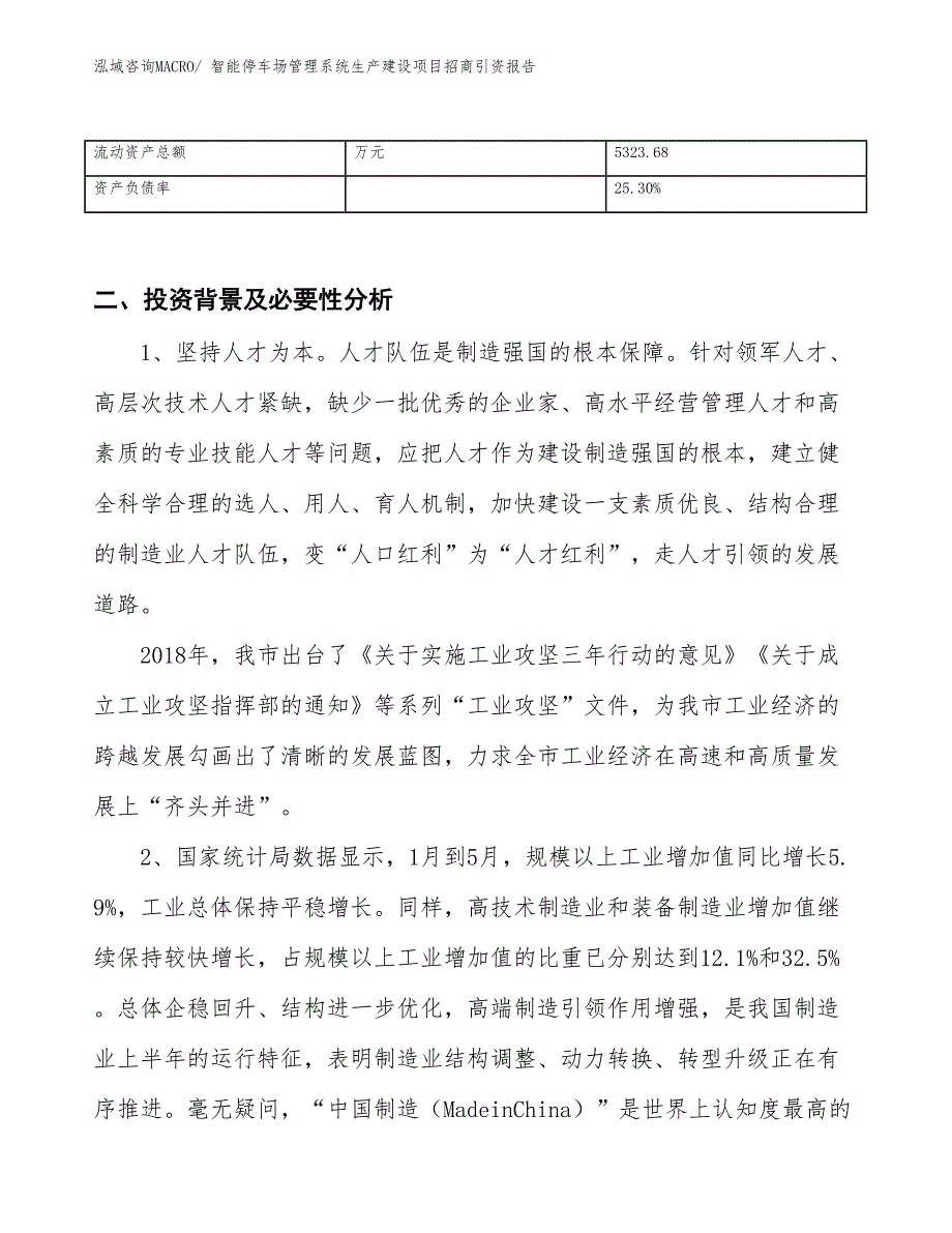 智能停车场管理系统生产建设项目招商引资报告(总投资7240.96万元)_第3页