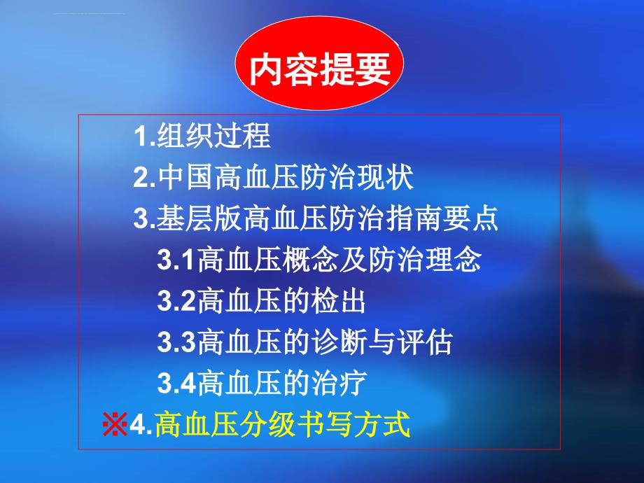 基层版中国高血压防治指南解读课件_第2页