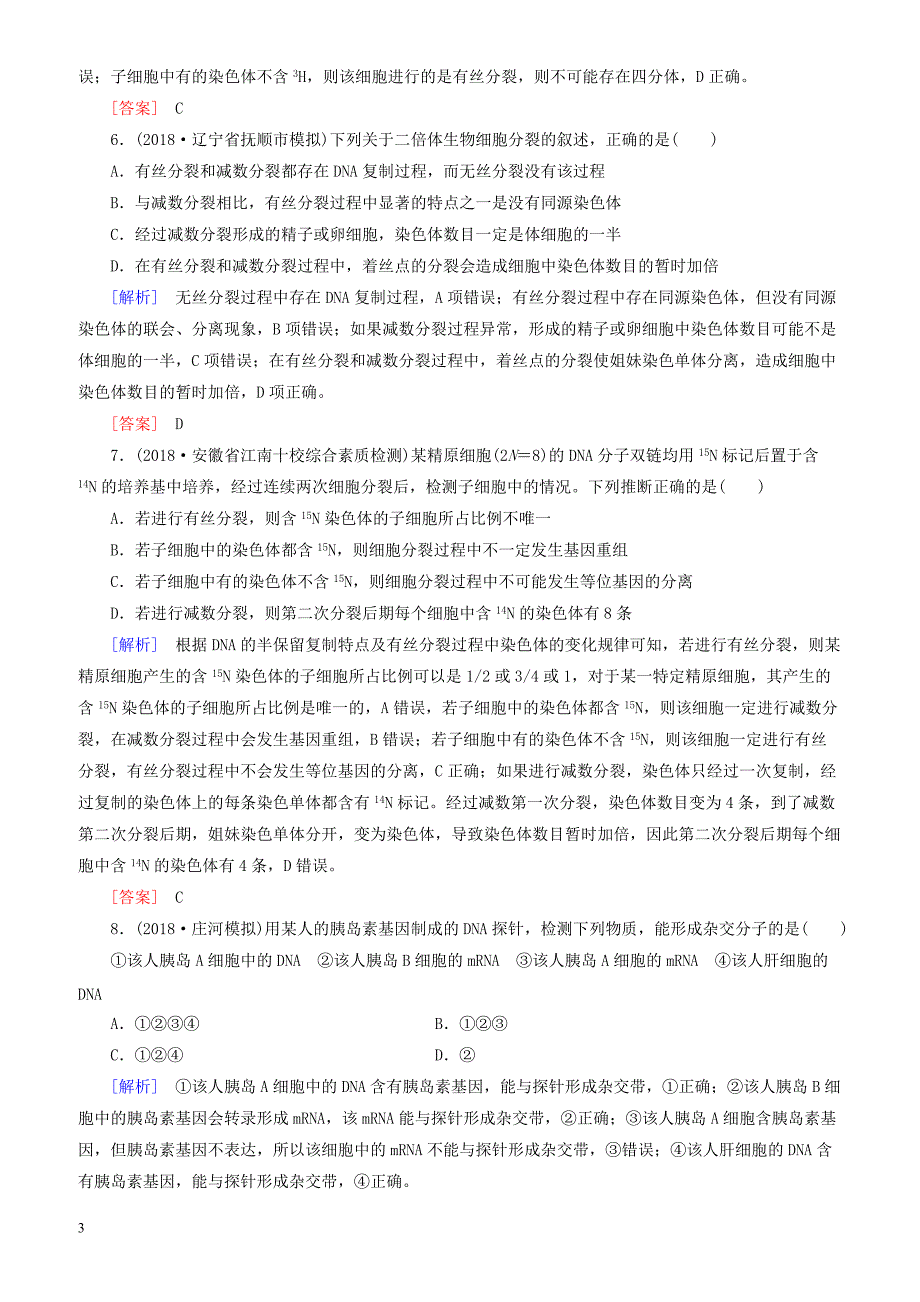 2019年高考生物二轮专题训练：第6讲细胞的生命历程含减数分裂 有解析_第3页