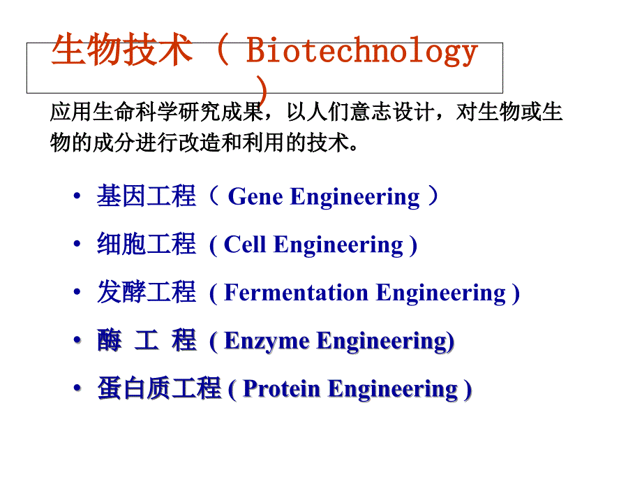 基因工程概述课件_第1页