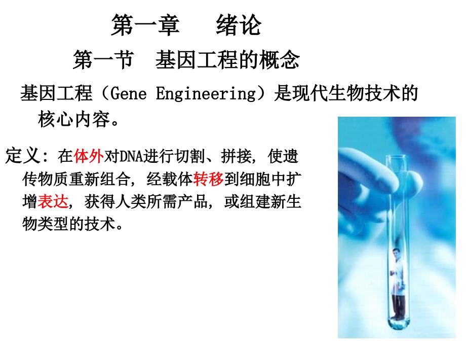 基因工程概述课件_第3页
