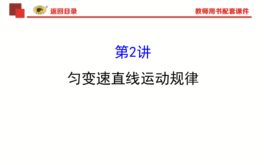 2018《世纪金榜》ppt幻灯片12匀变速直线运动规律_第1页