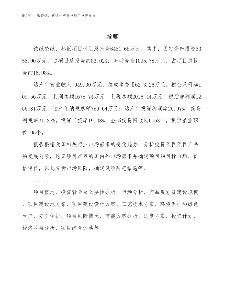 纸袋纸、杯纸生产建设项目投资报告_第2页