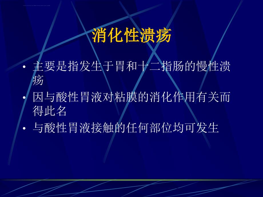 复旦内科新理论新技术消化性溃疡课件_第1页