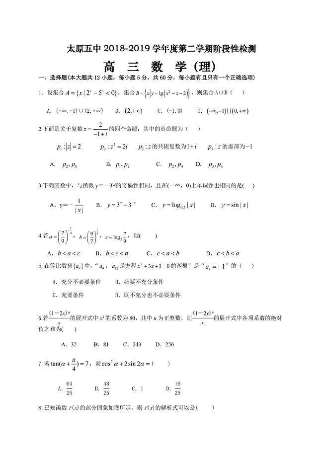 山西省2019届高三下学期阶段性检测（4月）数学（理）试题（含答案）