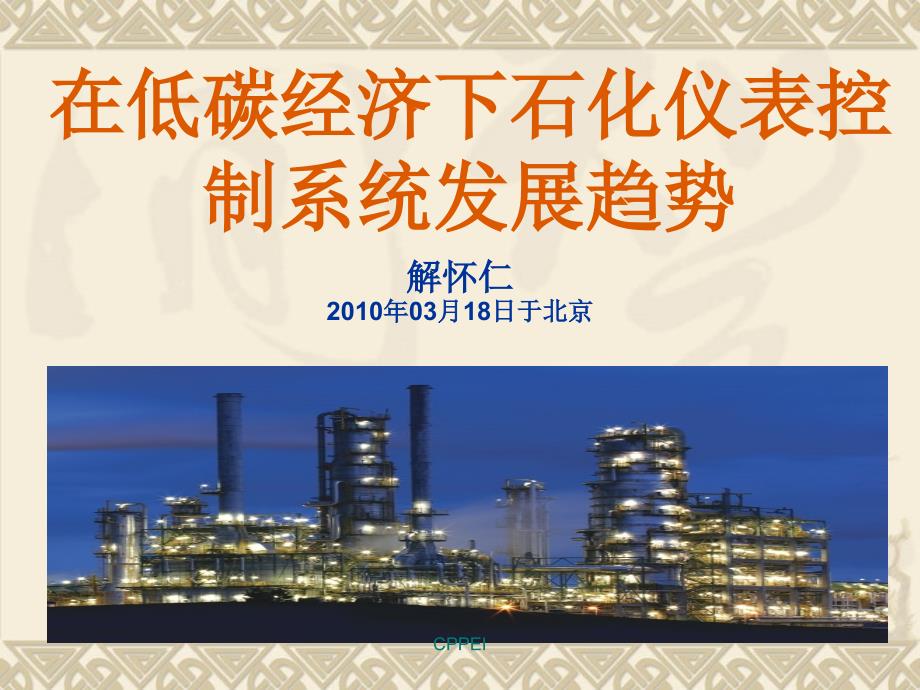 (ppt)-中石化规划院-咨询公司解怀仁（中国石油和石化工程研究会_第2页