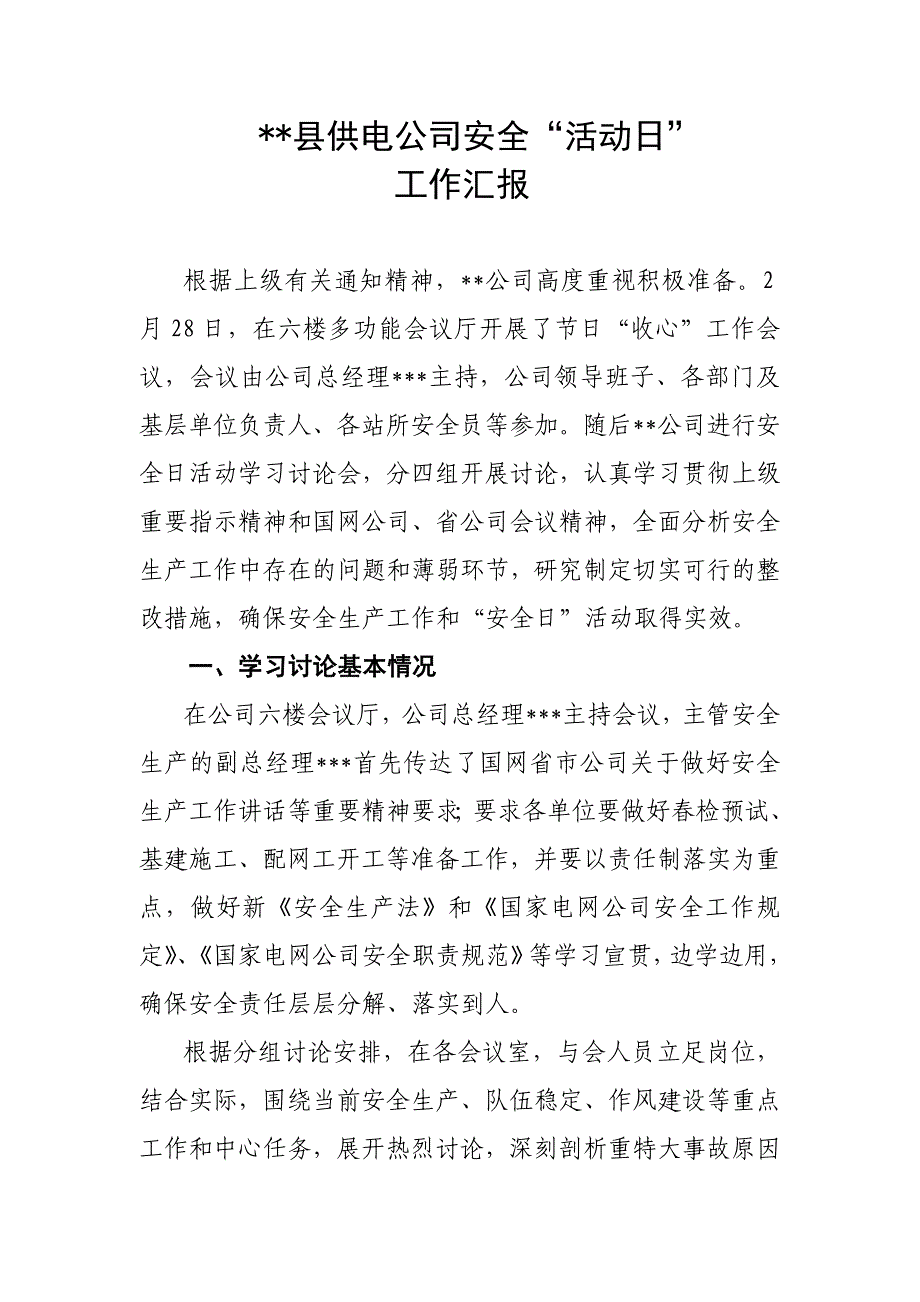 供电公司安全活动日汇报_第1页