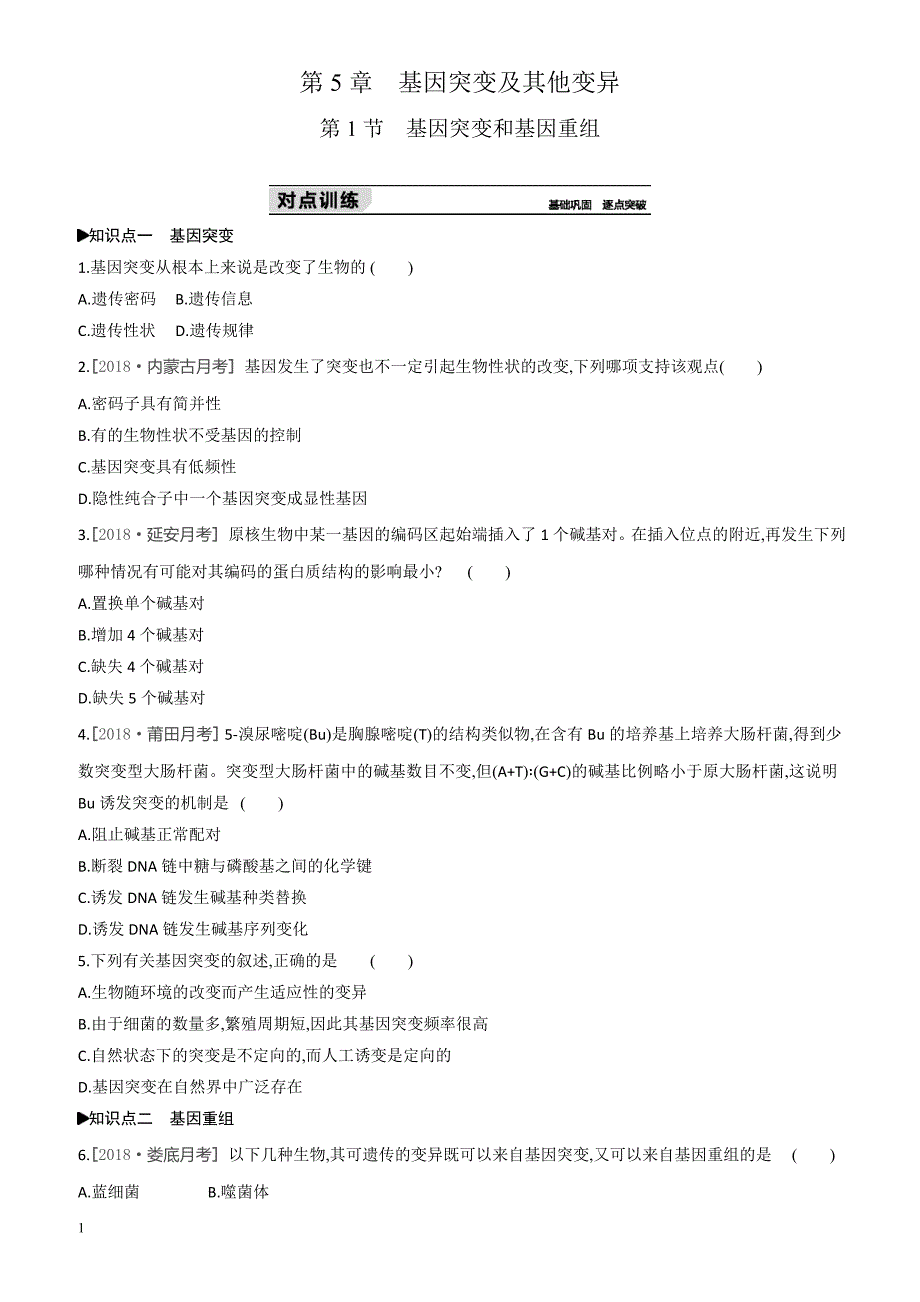 2018-2019学年生物人教版高一必修2练习：第5章第1节基因突变和基因重组 有解析_第1页