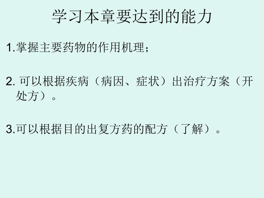 兽医药理学基础兽医学概论（动物科学专业使用）课件_第2页