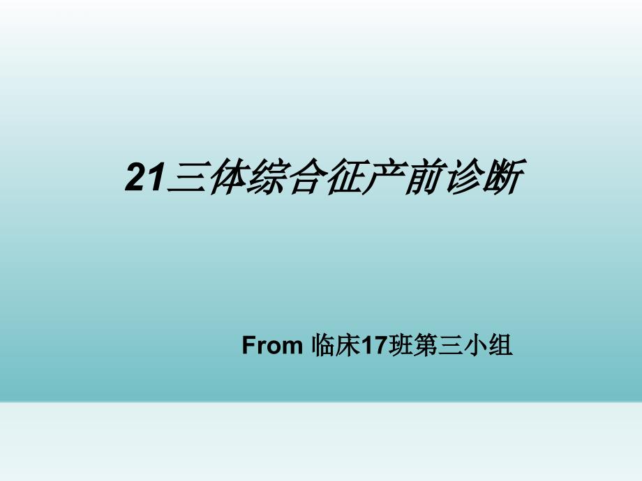 三体综合征产前诊断课件_第1页
