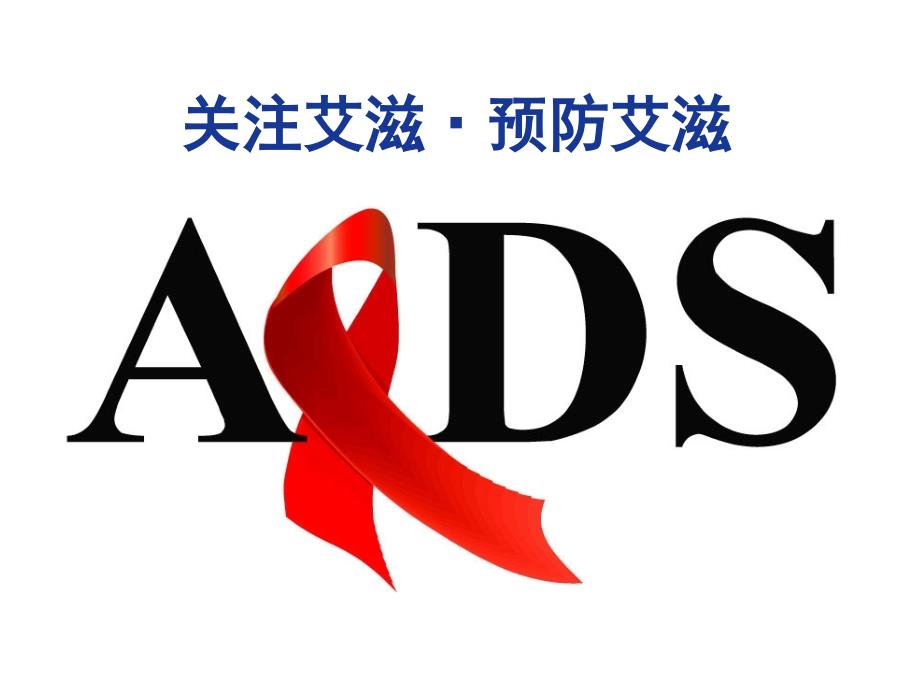 学校艾滋病预防知识讲座_第2页
