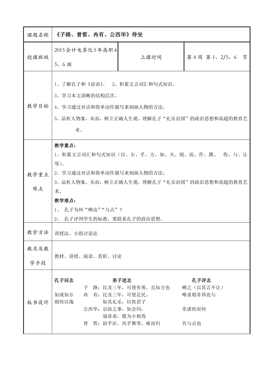 《子路、曾皙、冉有、公西华》侍坐_第1页