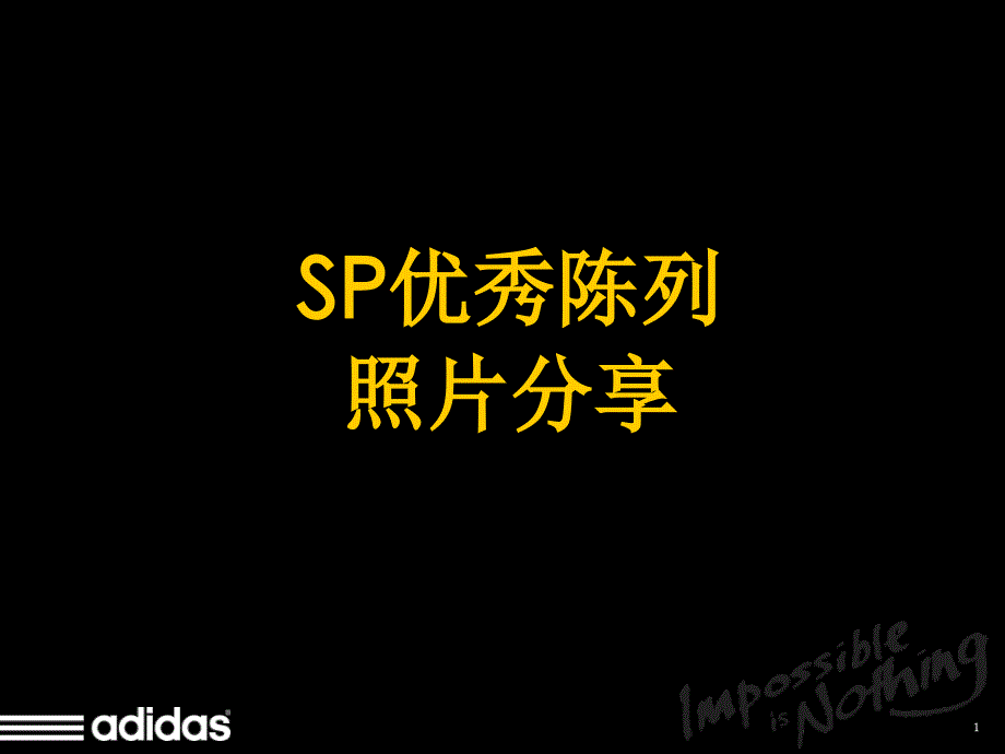 阿迪达斯-优秀陈列照片分享-ppt_第1页