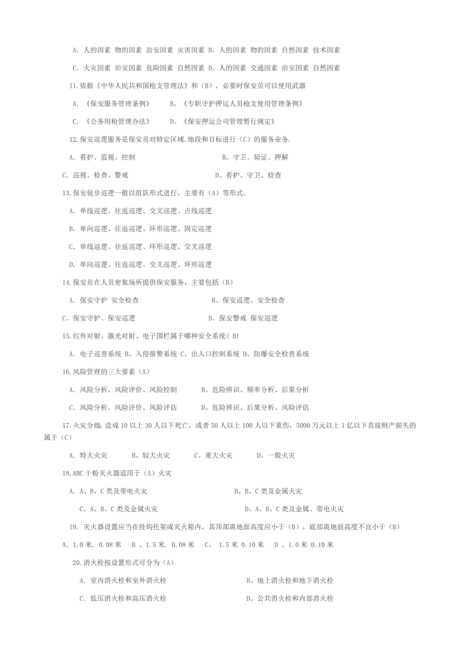 2019年国家保安员资格考试试题_第3页