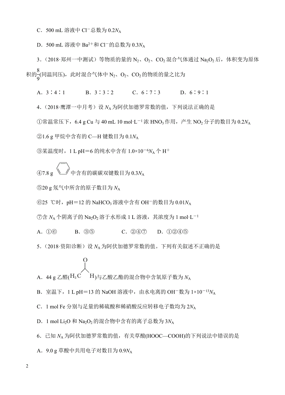 高三化学一轮单元卷：第二单元_化学计量在实验中的应用_a卷 有答案_第2页