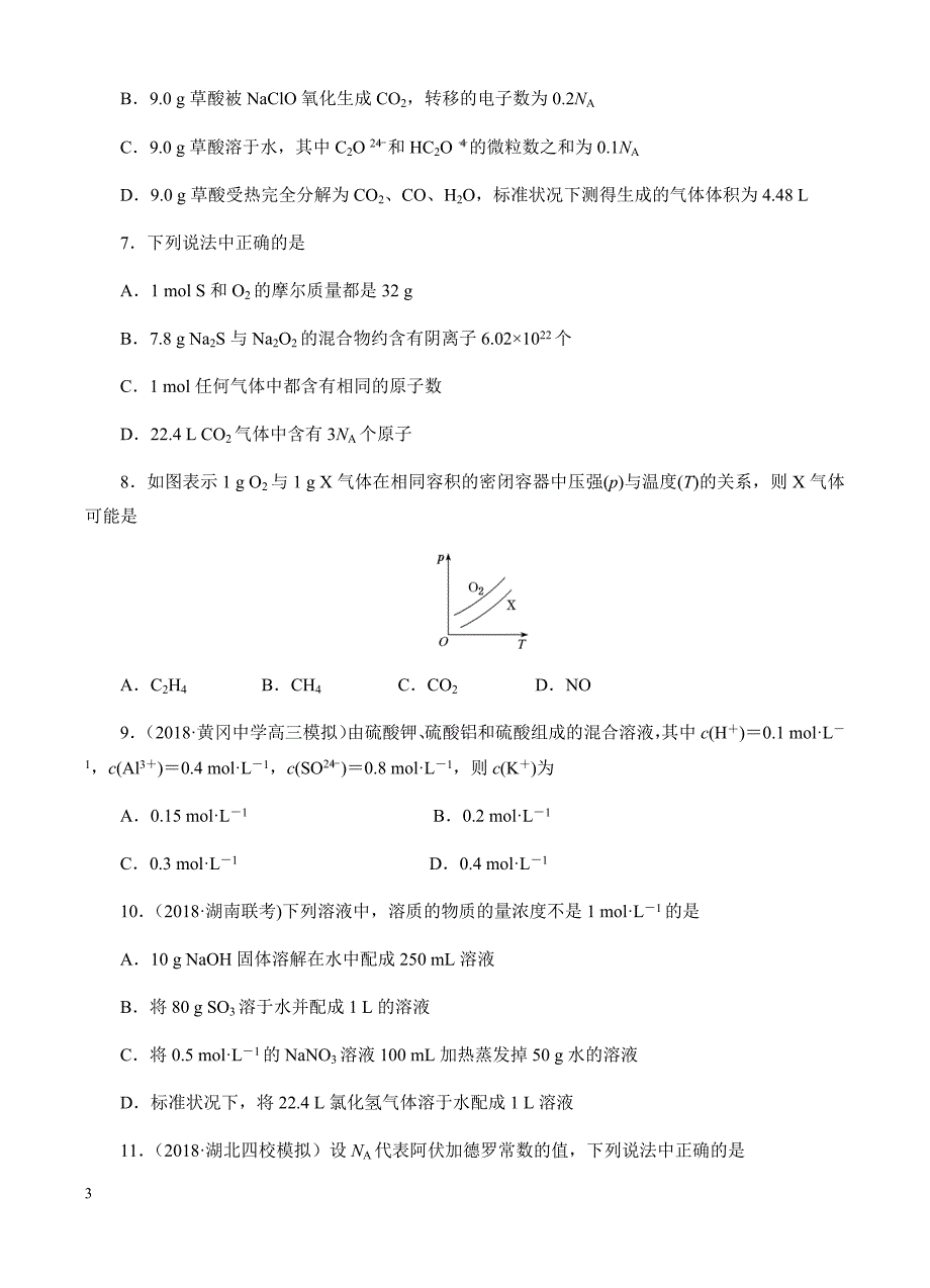 高三化学一轮单元卷：第二单元_化学计量在实验中的应用_a卷 有答案_第3页