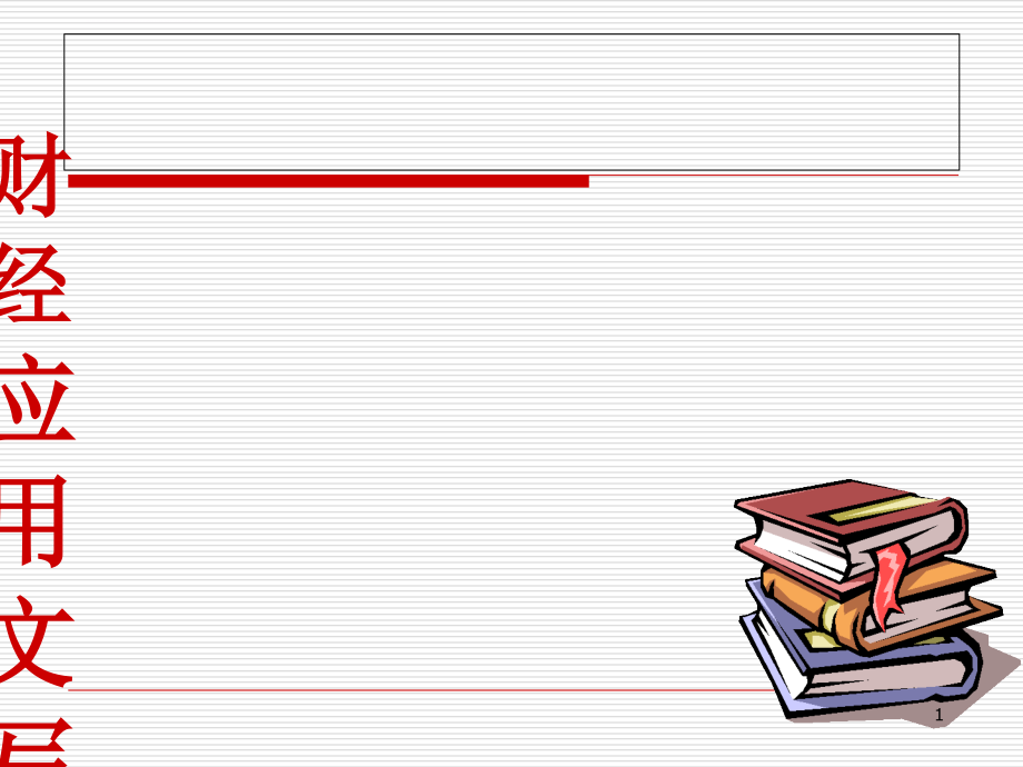 学习情境一-财经应用文及其写作基础知识课件_第1页