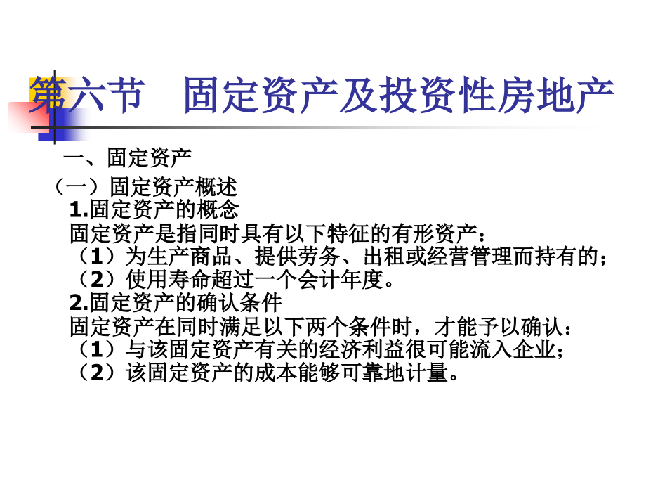 资产6固定资产及投资性房地产课件_第1页