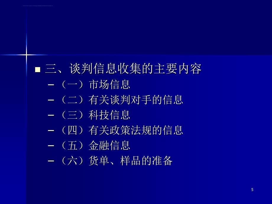 国际商务谈判的准备课件_第5页