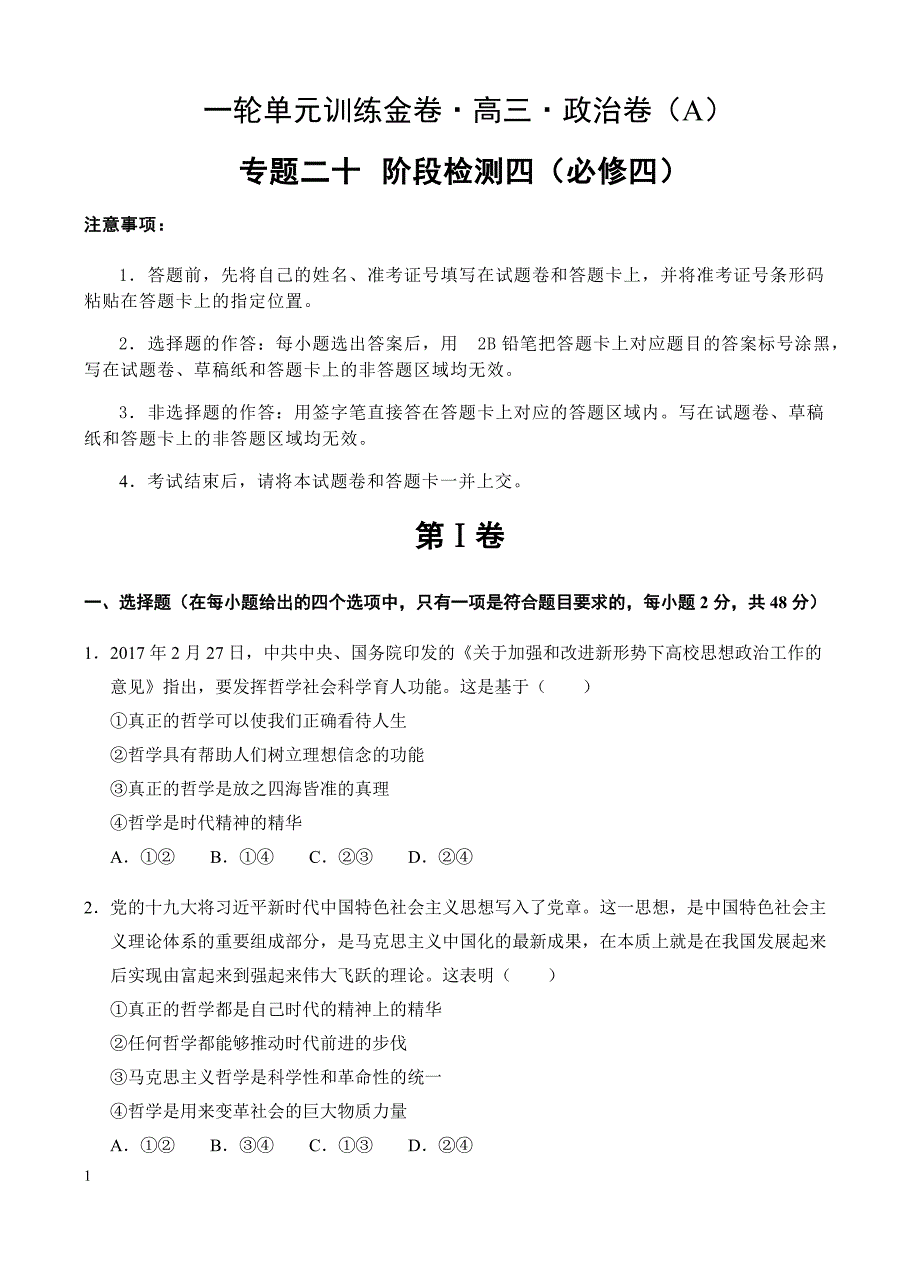 高三政治一轮单元卷：专题二十_阶段检测四(必修四)a卷 有答案_第1页