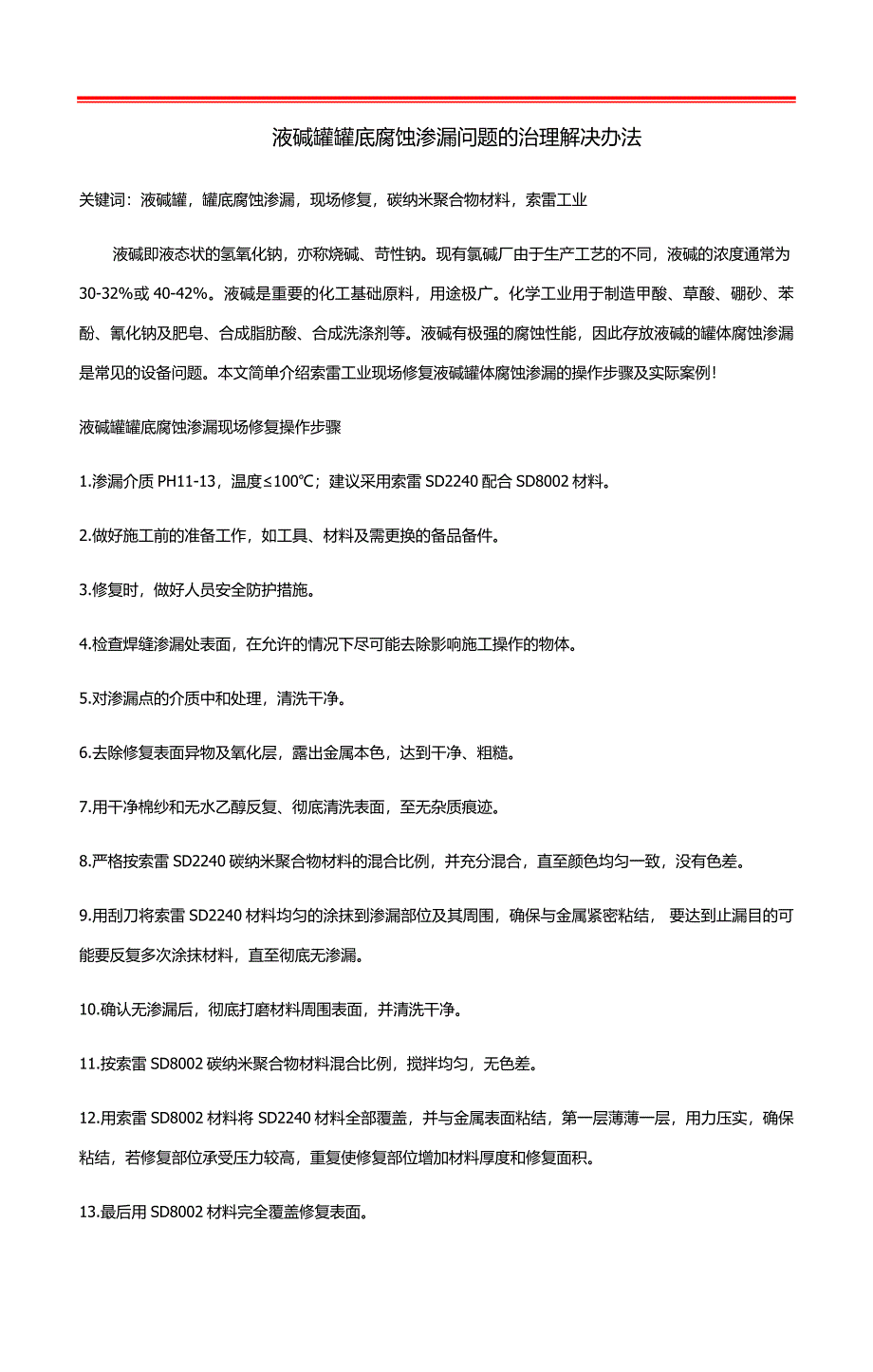 液碱罐罐底腐蚀渗漏问题的治理解决办法_第1页