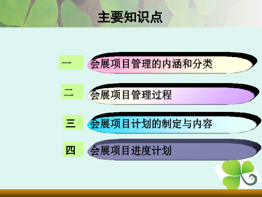 会展项目管理 (2)课件_第2页