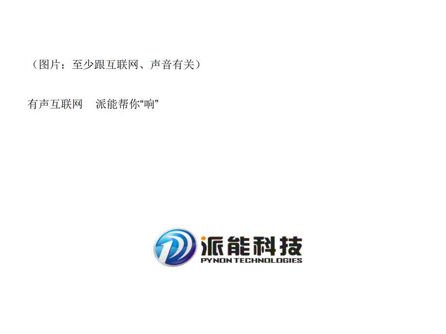 (ppt)（图片：至少跟互联网、声音有关）有声互联网 派能帮你响..._第1页