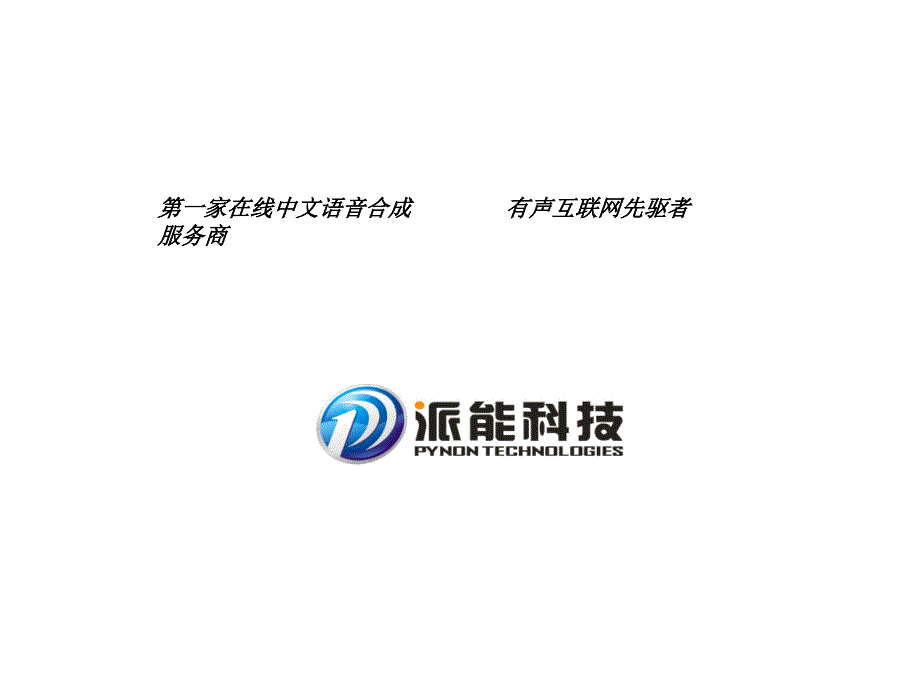 (ppt)（图片：至少跟互联网、声音有关）有声互联网 派能帮你响..._第2页