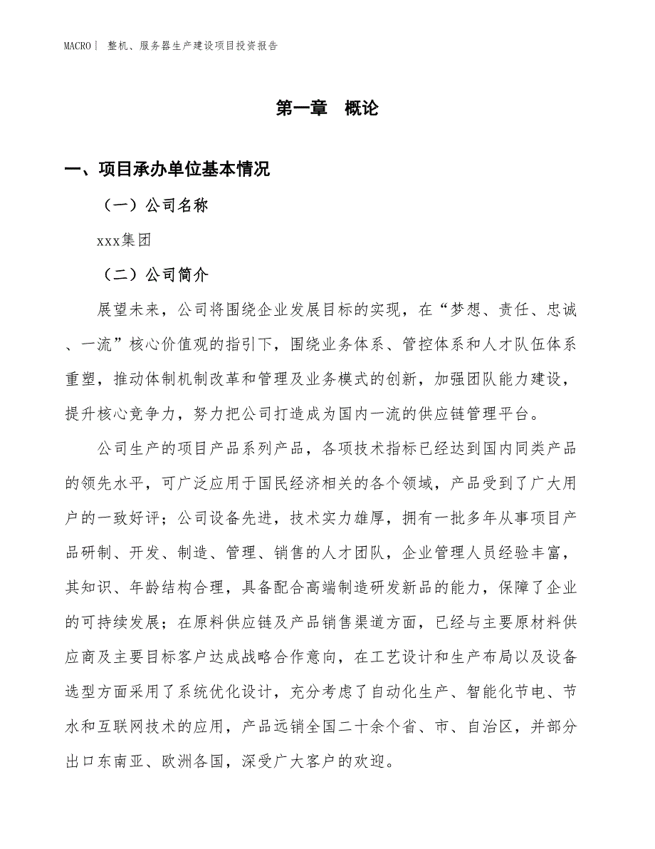 整机、服务器生产建设项目投资报告_第4页